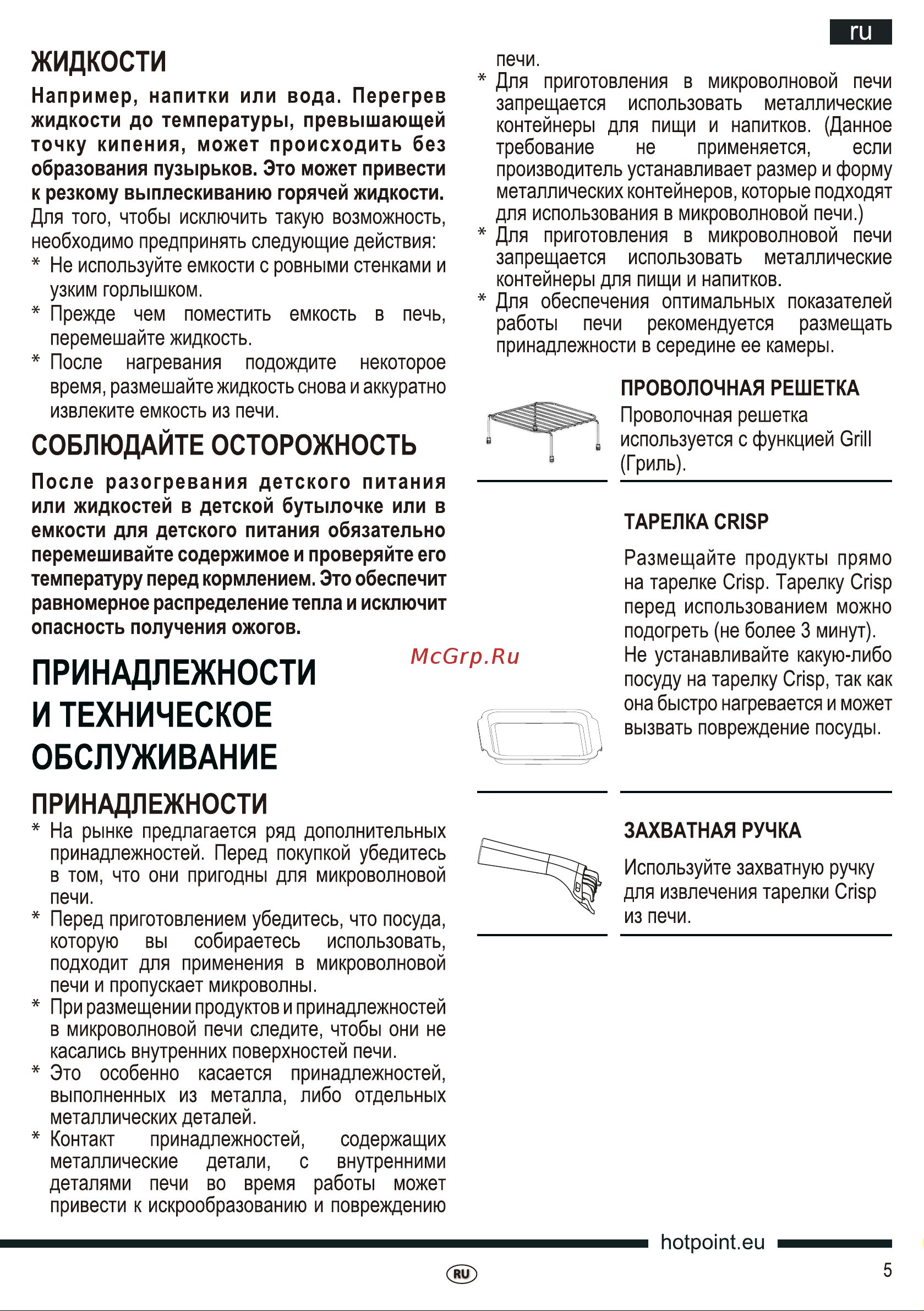 Hotpoint-Ariston MWHAF 203 Руководство по эксплуатации онлайн [5/40] 728058