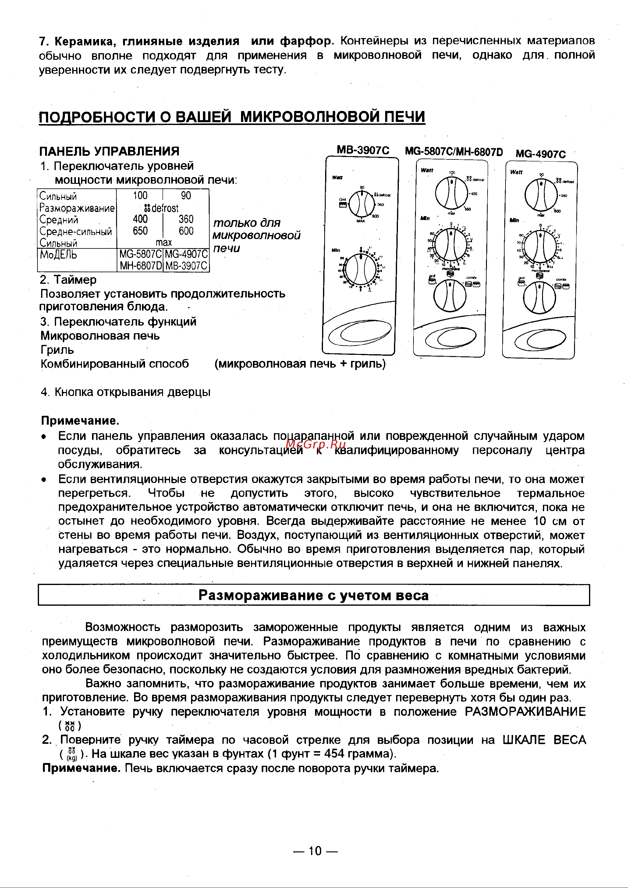 LG MG-5807C Руководство по эксплуатации онлайн [10/26] 728132