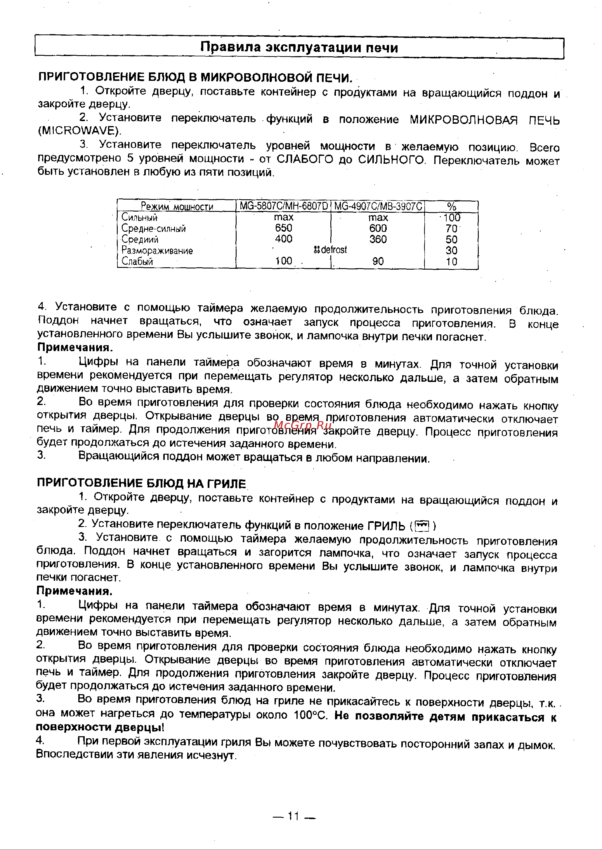 LG MG-5807C Руководство по эксплуатации онлайн [11/26] 728132