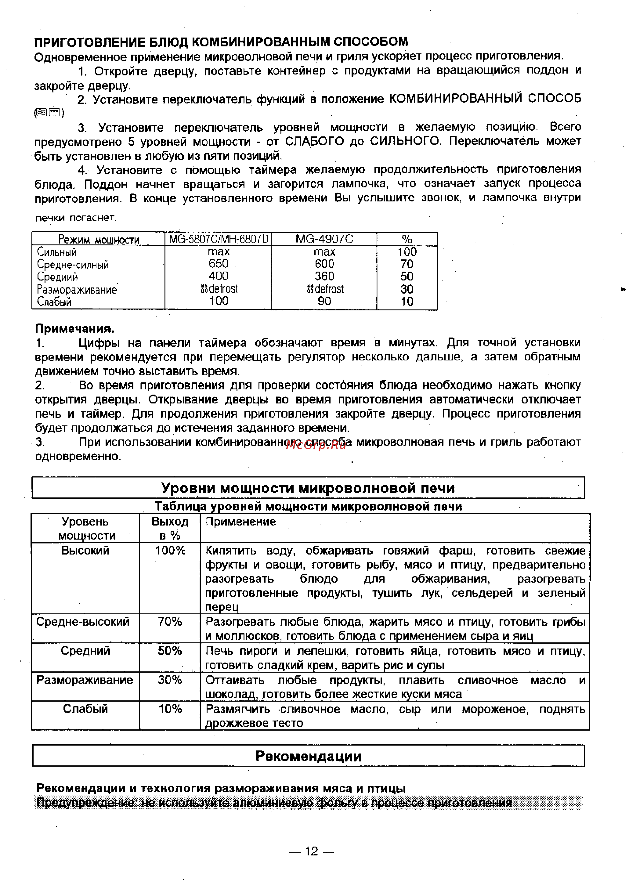 LG MG-5807C Руководство по эксплуатации онлайн [12/26] 728132