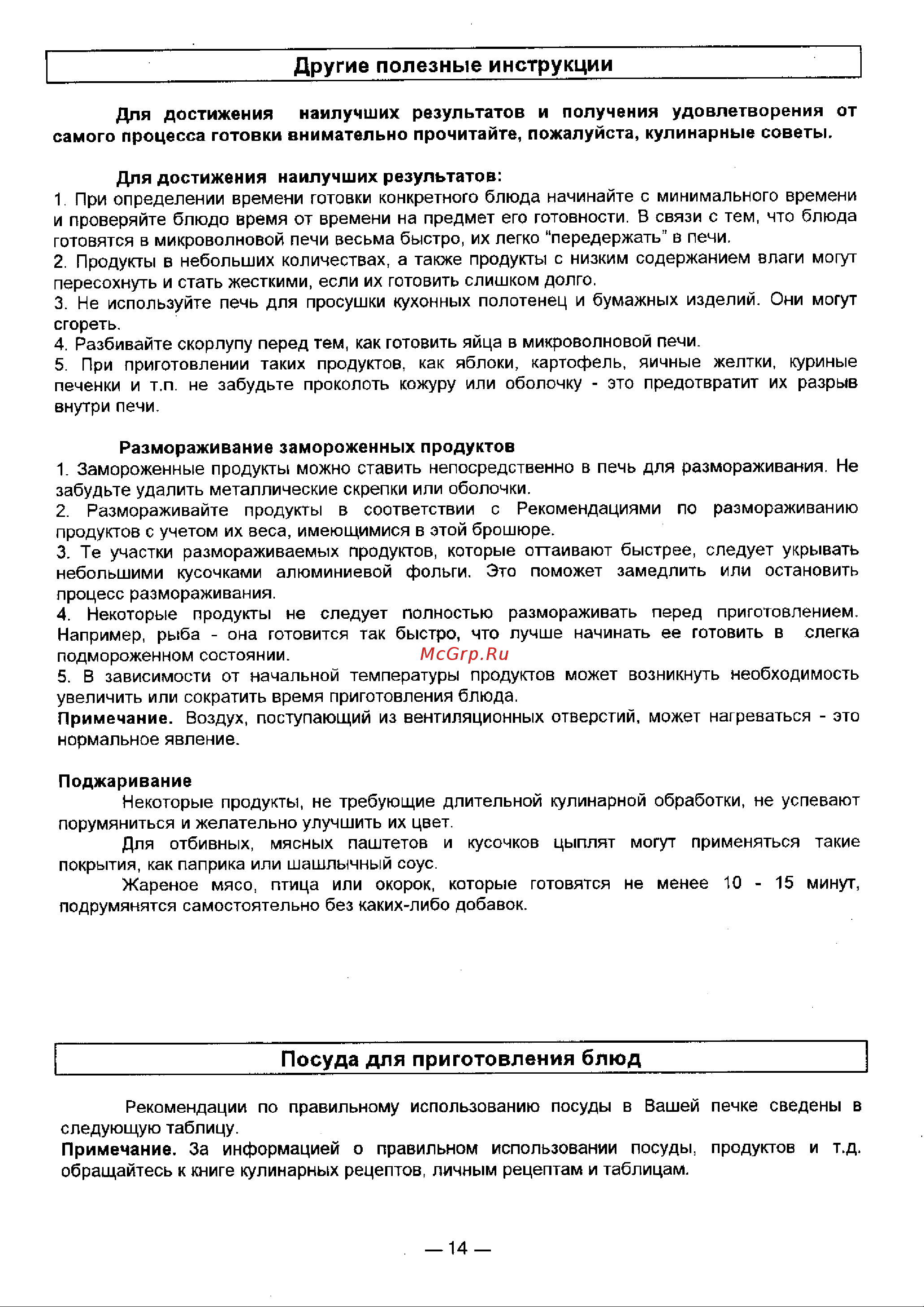 LG MG-5807C Руководство по эксплуатации онлайн [14/26] 728132