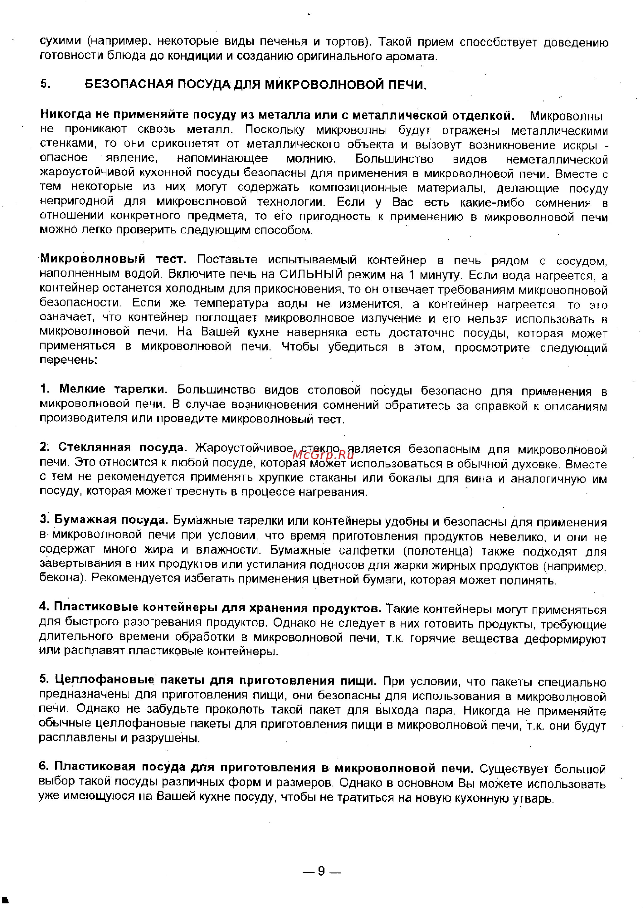 LG MG-5807C Руководство по эксплуатации онлайн [9/26] 728132