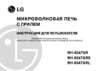 LG MH-6347GR (GRS) Руководство по эксплуатации