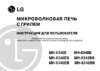 LG MH-6348B (BB) (BS) (E) (EB) (ES) Руководство по эксплуатации