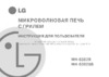 LG MH-6382B (BS) Руководство по эксплуатации