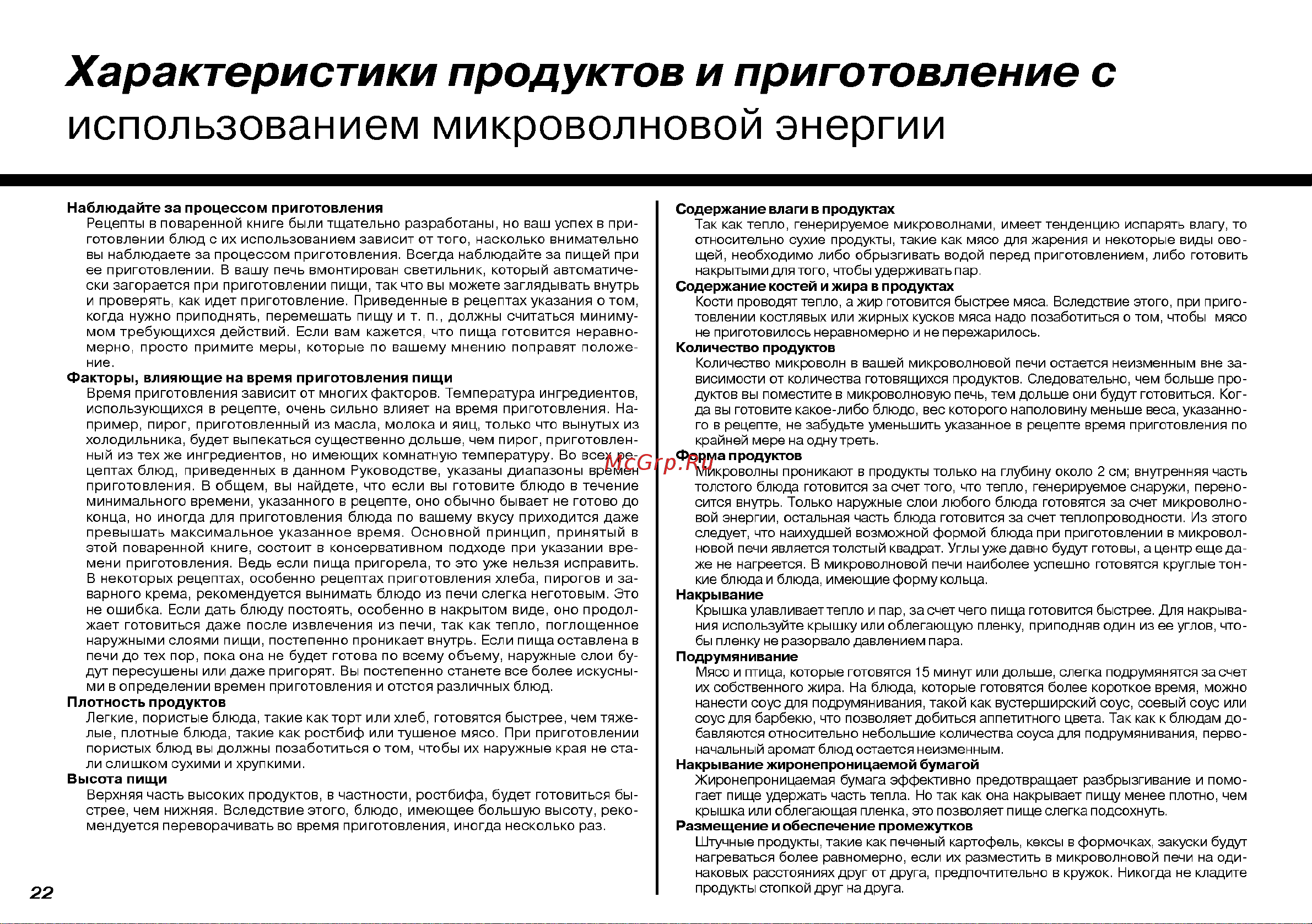 LG MH-704A [22/26] Т ща т е л ь н о