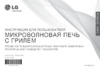 LG MH6349B (BB) (BS) Руководство по эксплуатации