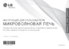 LG MS20R68ZLY Руководство по эксплуатации