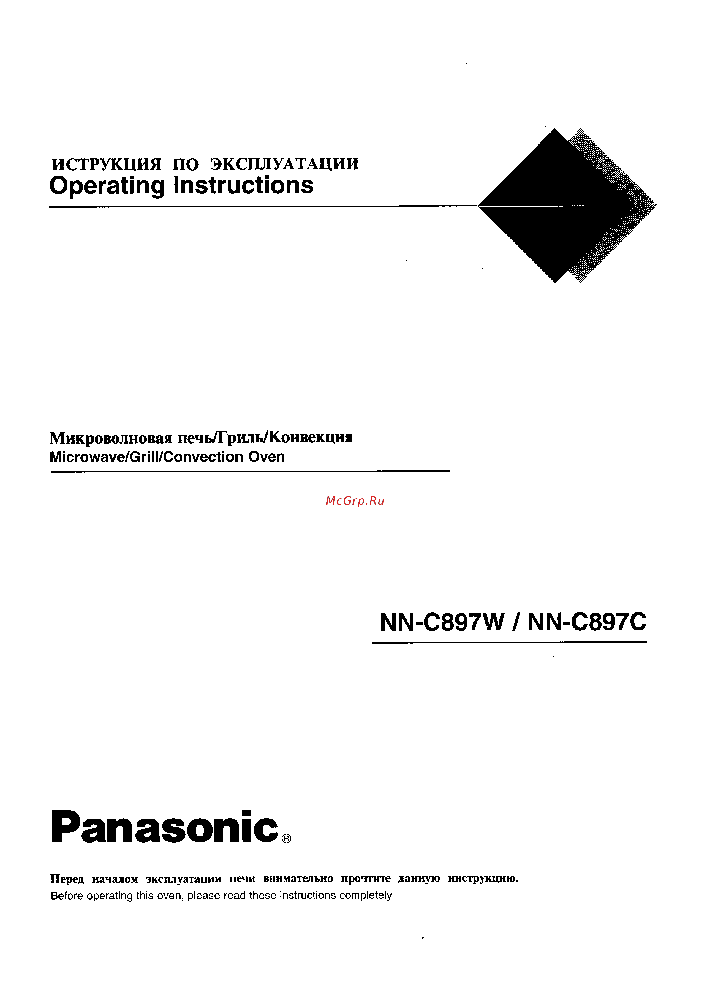Panasonic NN-C897C(W) Руководство по эксплуатации онлайн