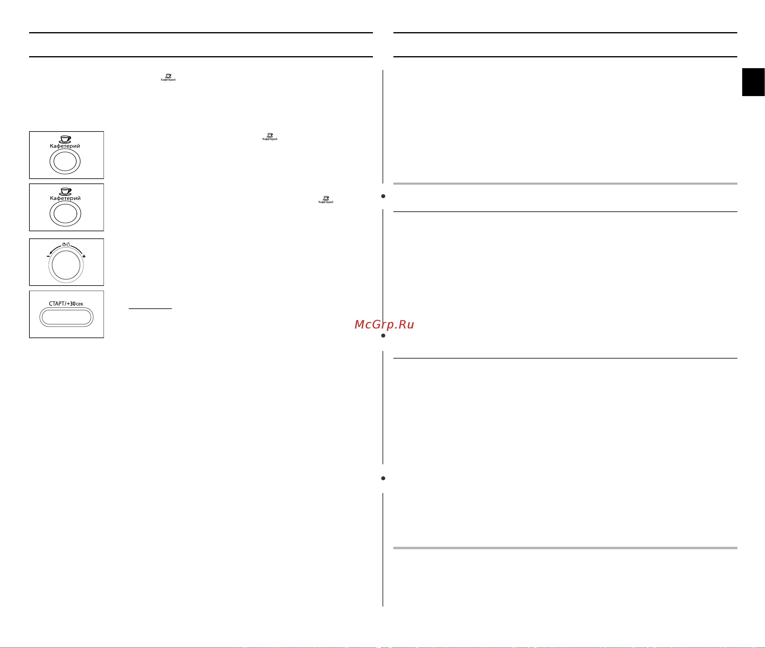Samsung CE1071R (AR) [15/32] Использование режима кафетерий