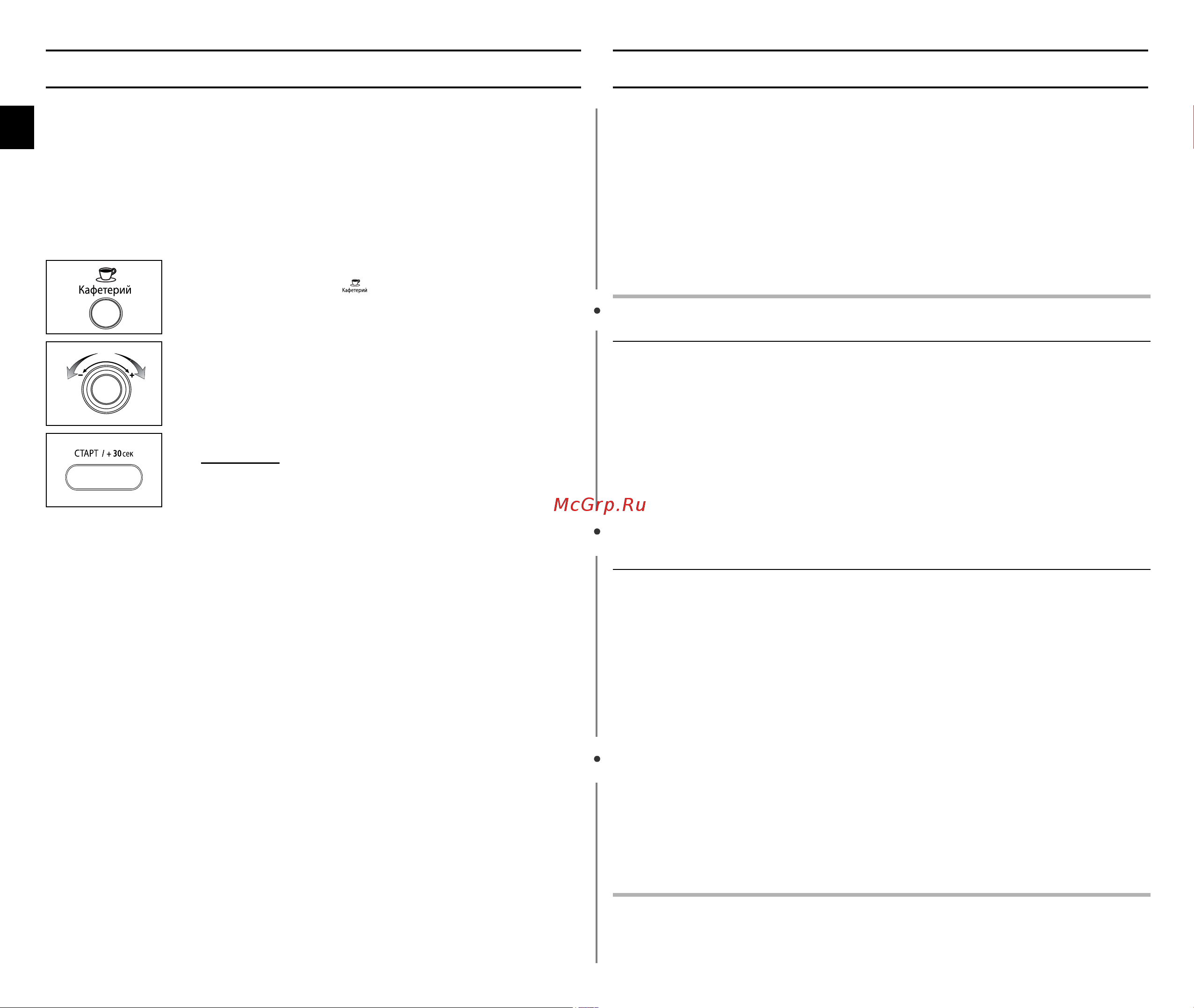 Samsung GE872R (TR) [12/24] Использование функции кафетерий