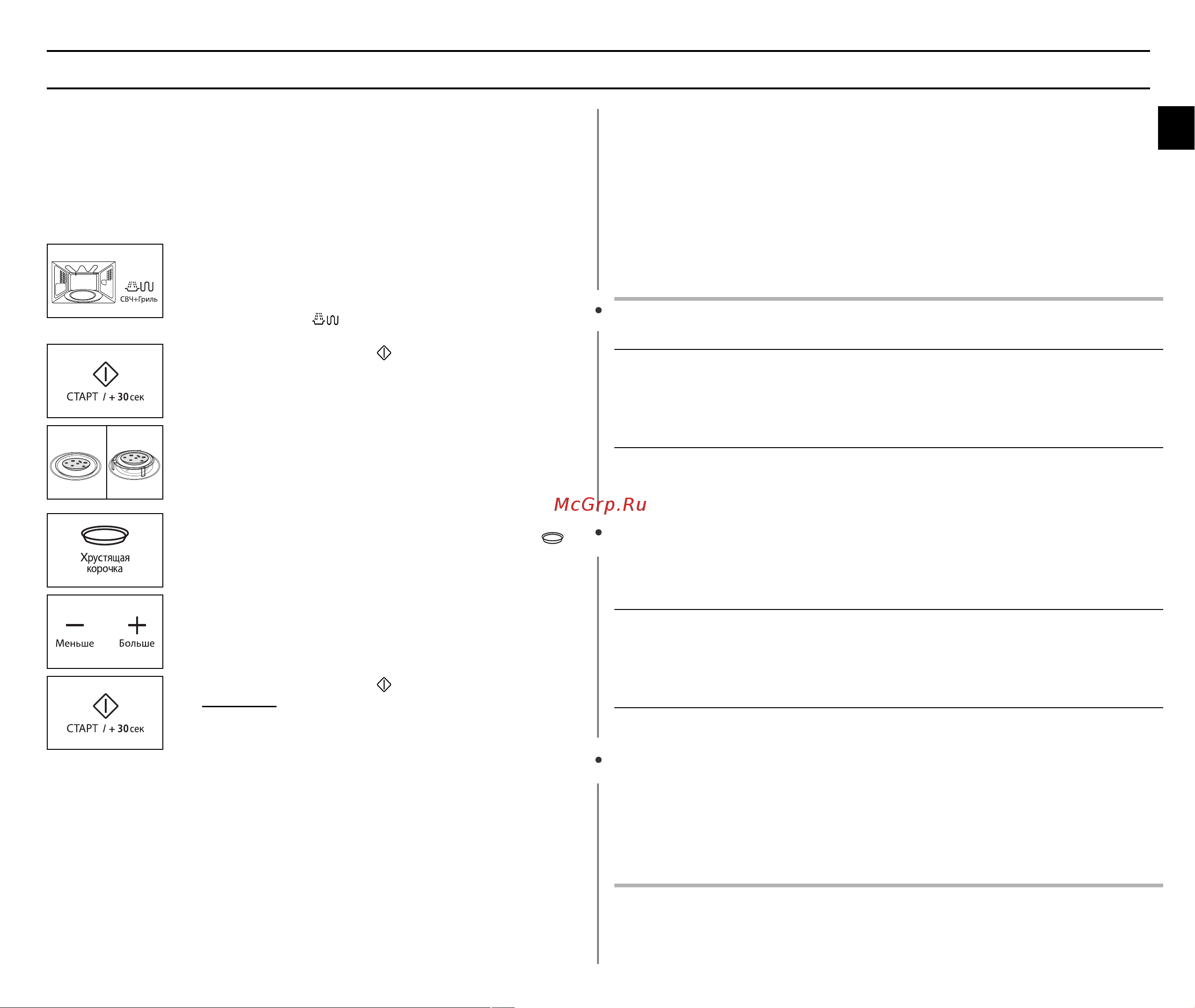 Samsung GE89MR (MSTR) [11/24] Перед использованием блюда для образования корочки рекомендуется прогреть его включив комбинированный режим микроволн и гриля уровень мощности 600 вт на 3 5 минут пользуйтесь прихваткой доставая блюдо из печи