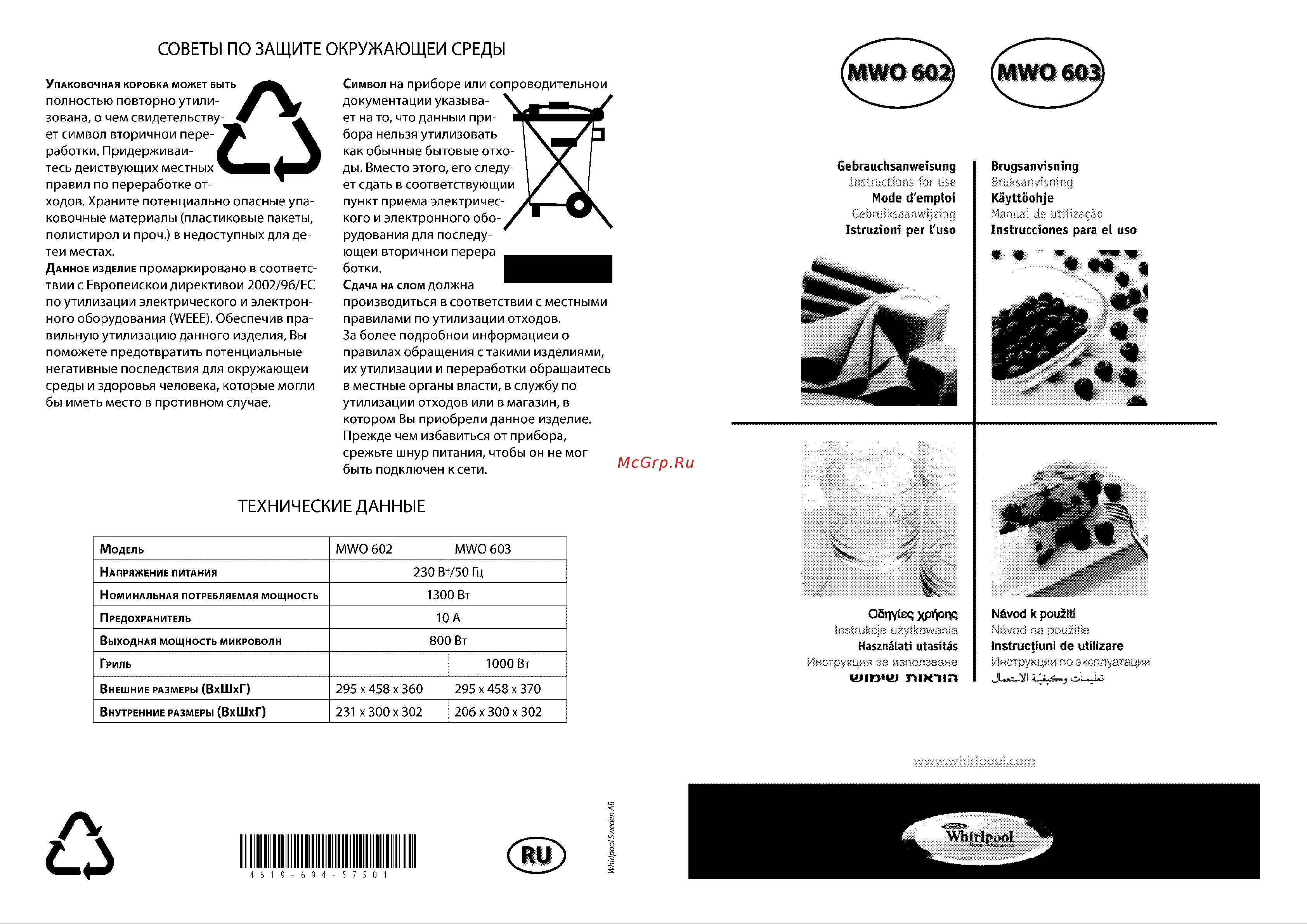 Whirlpool MWO 603 Руководство по эксплуатации онлайн