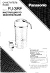 Panasonic PJ-3RF Руководство по эксплуатации