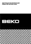 Beko BR 6411S Руководство по эксплуатации