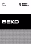 Beko CE 56100 (C) Плиты инструкция по эксплуатации, характеристики, форум владельцев, отзывы, вопросы и ответы, мануал, описание