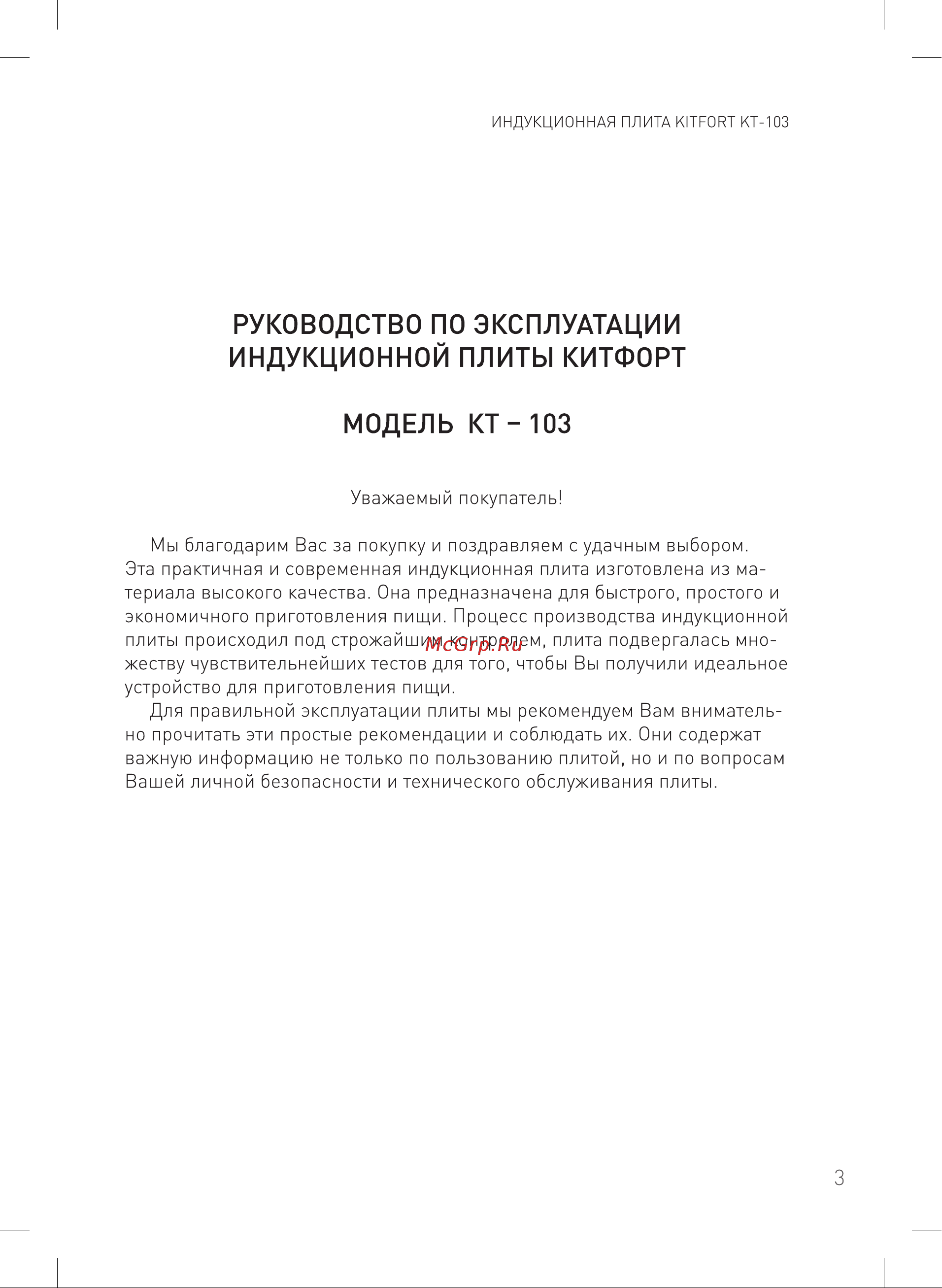 Kitfort КТ-103 Руководство по эксплуатации онлайн [3/20] 731368