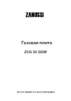 Zanussi ZCG 55 GGW Руководство по эксплуатации