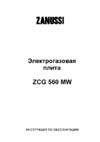 Zanussi ZCG 560 MW Руководство по эксплуатации