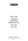 Zanussi ZGL 646_ZXL 636 Руководство по эксплуатации