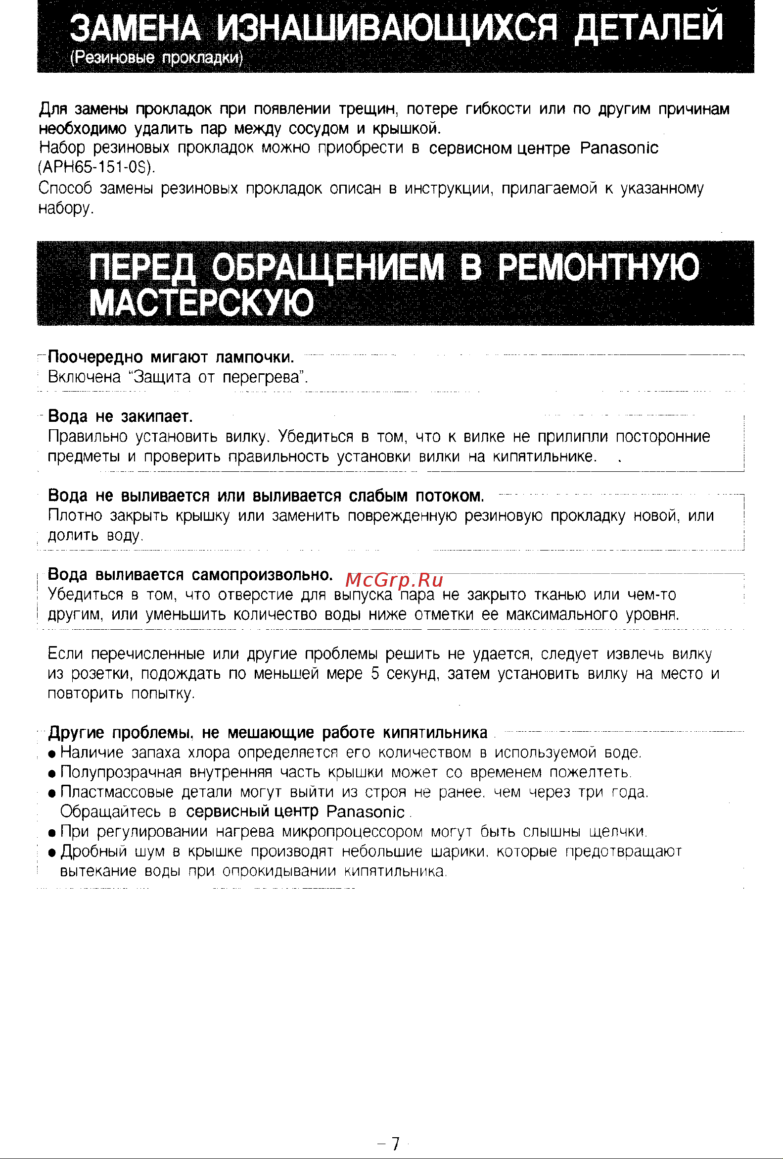 Panasonic NC-22HP Руководство по эксплуатации онлайн [8/10] 731636