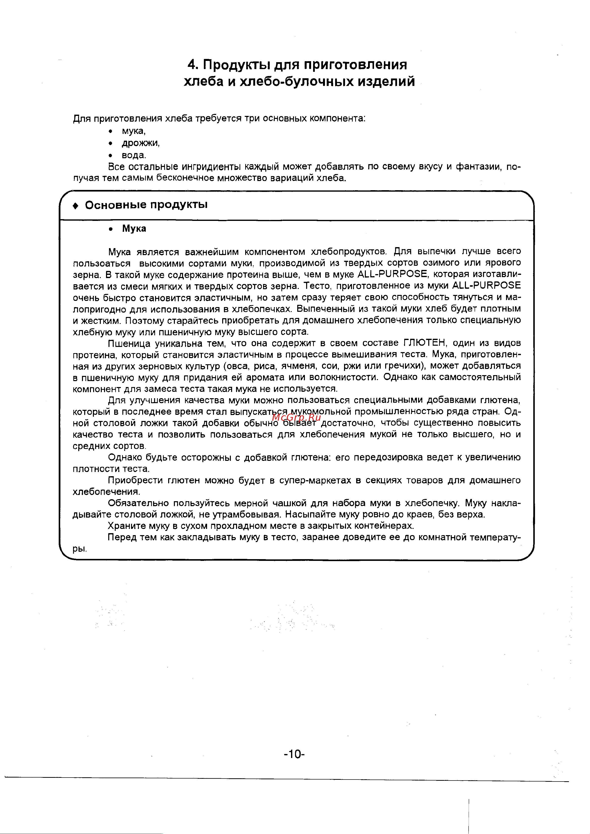 Goldstar HB-036E [10/48] Продукты для приготовления хлеба и хлебобулочных изделий