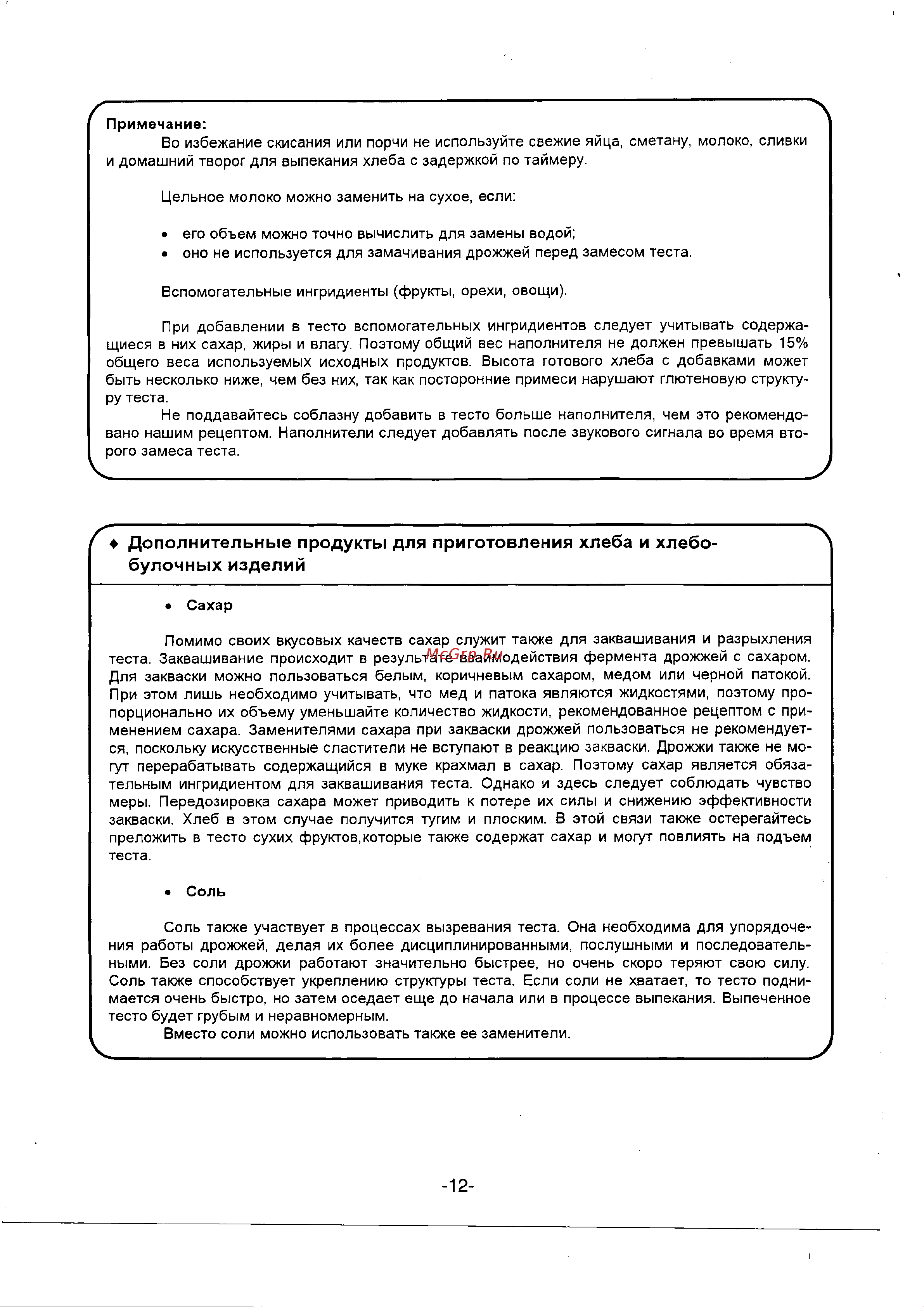 Goldstar HB-036E [12/48] Дополнительные продукты для приготовления хлеба и хлебо булочных изделий