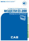 CAS CI-200S Руководство по эксплуатации