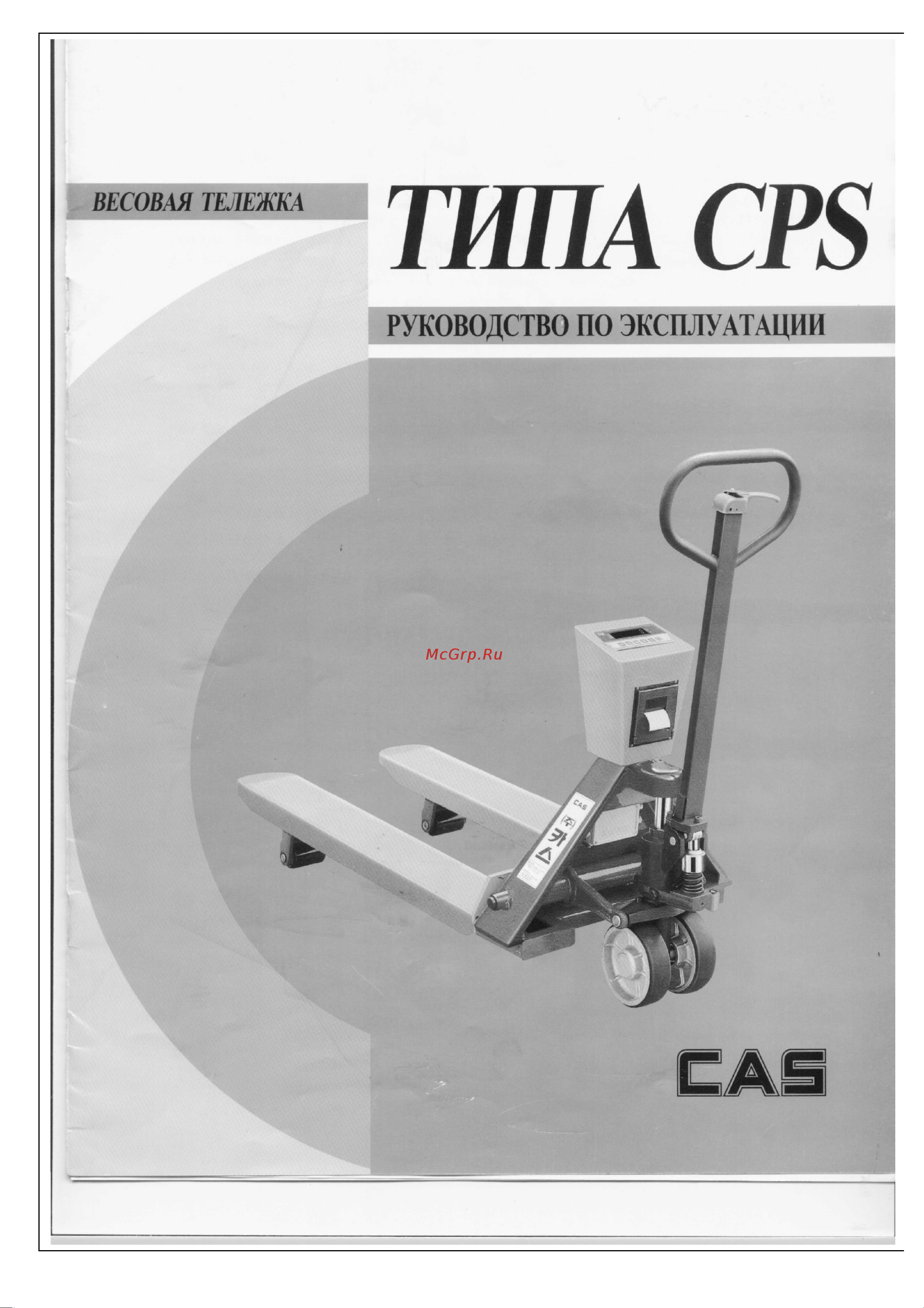 CAS CPS Руководство по эксплуатации онлайн