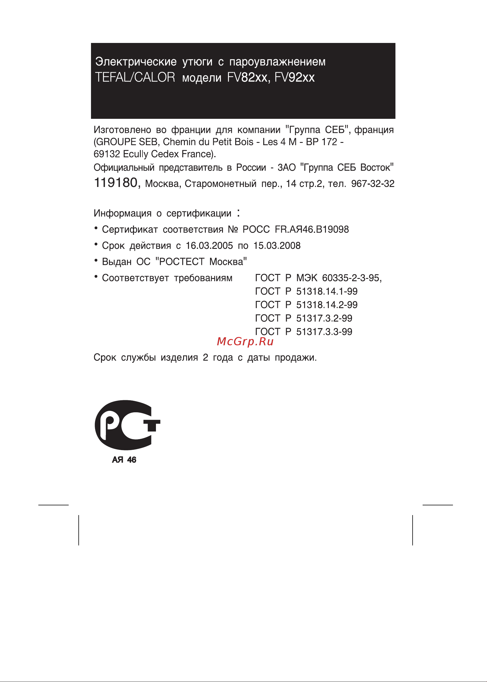 Tefal FV 9240 Руководство по эксплуатации онлайн [8/8] 733154
