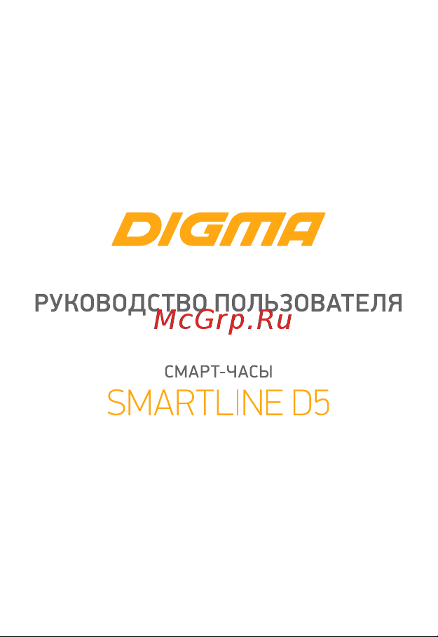 Digma Smartline D5 Руководство по эксплуатации онлайн