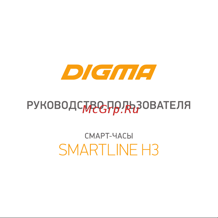 Digma Smartline H3 Руководство по эксплуатации онлайн
