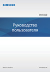Samsung SM-R360 Gear Fit2 Руководство по эксплуатации