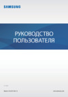 Samsung SM-R375 Galaxy Fit E Руководство по эксплуатации