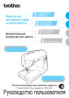 Brother Innov-is 150 (SE) Руководство по эксплуатации