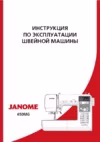 Janome 450 MG Руководство по эксплуатации