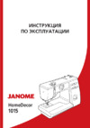 Janome HomeDecor 1015 Руководство по эксплуатации