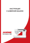 Janome HomeDecor 6180 Руководство по эксплуатации