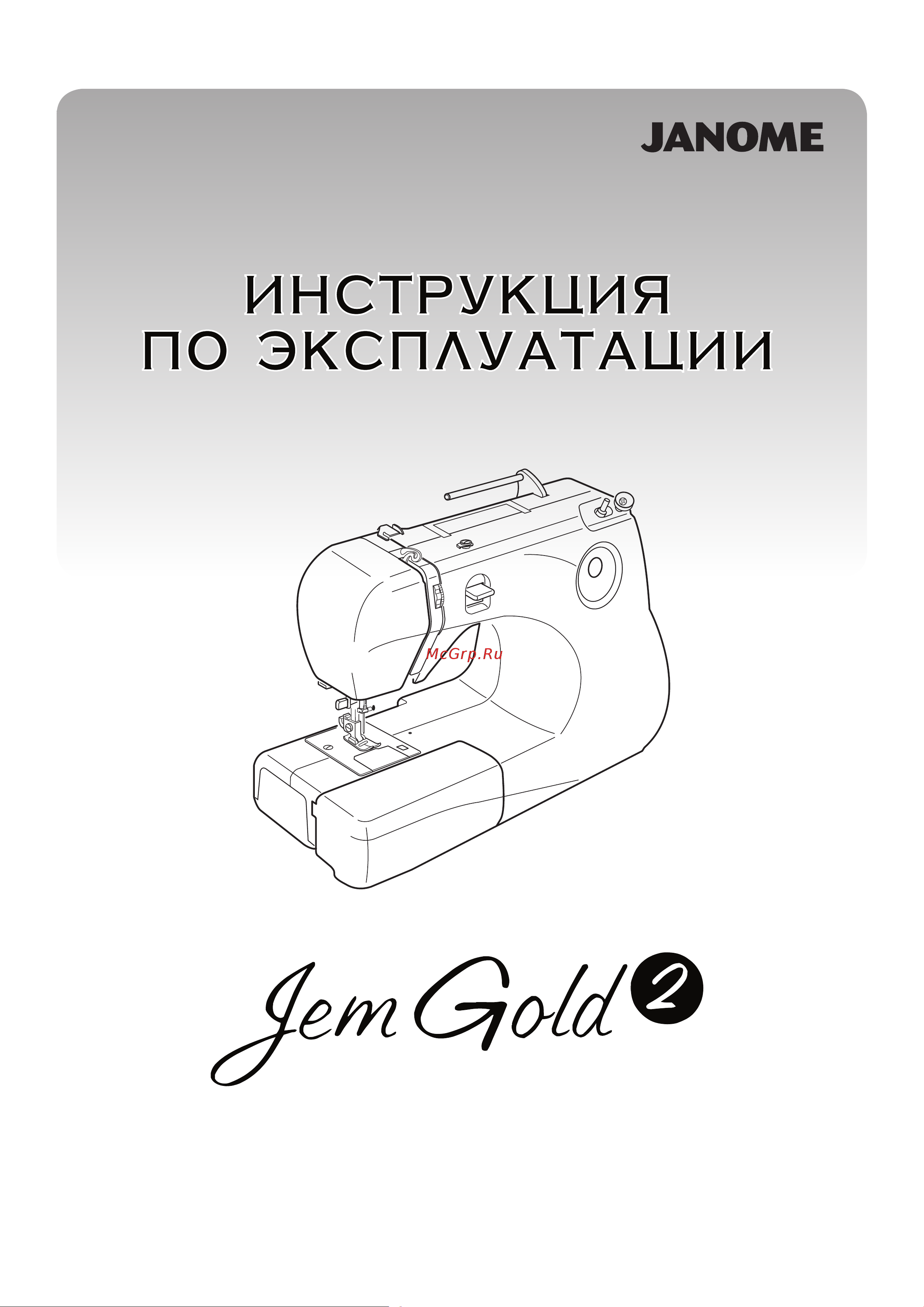 Janome Jem Gold 2 Руководство по эксплуатации онлайн