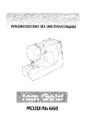 Janome Jem Gold 660 Руководство по эксплуатации
