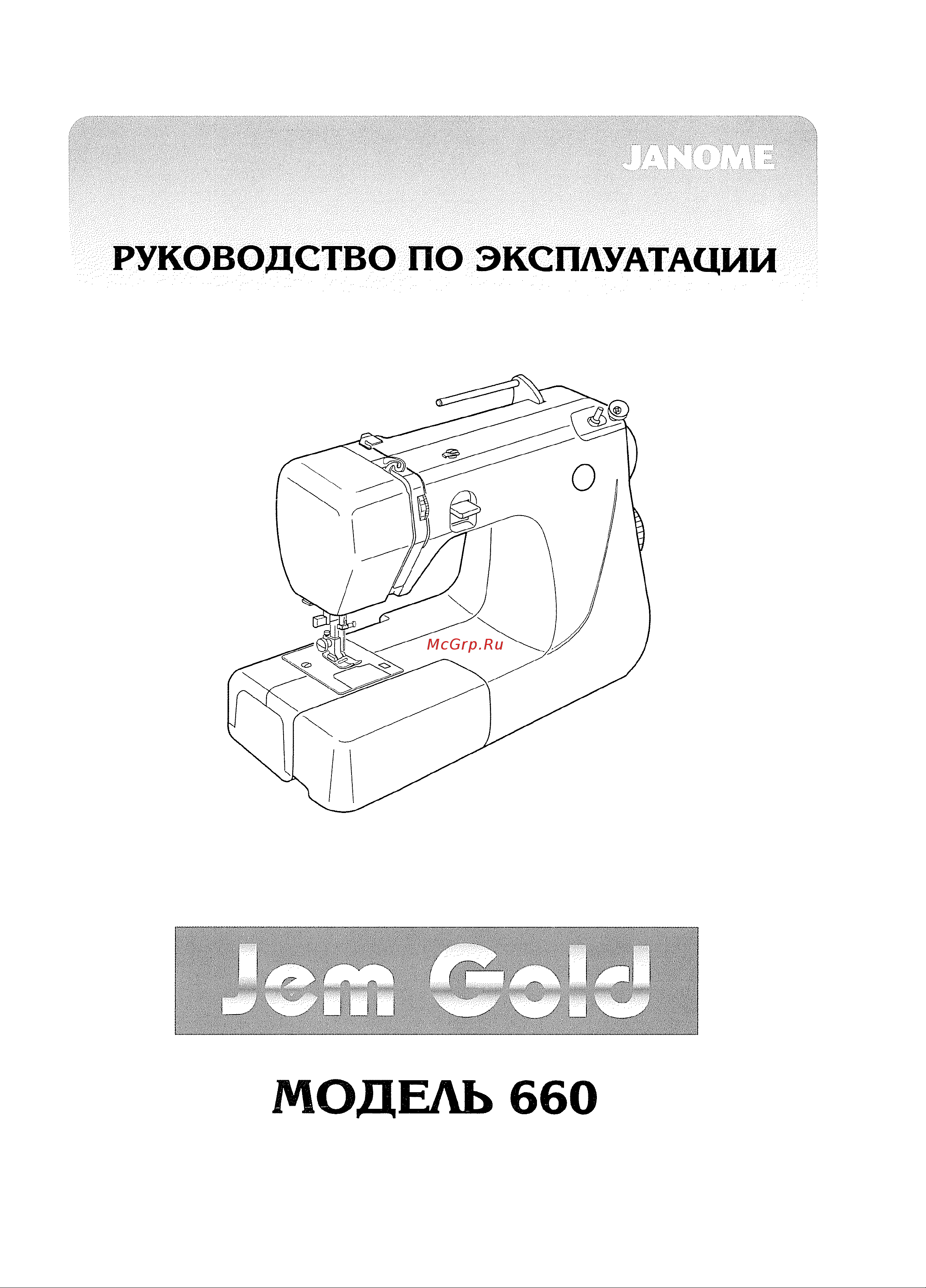 Janome Jem Gold 660 Руководство по эксплуатации онлайн