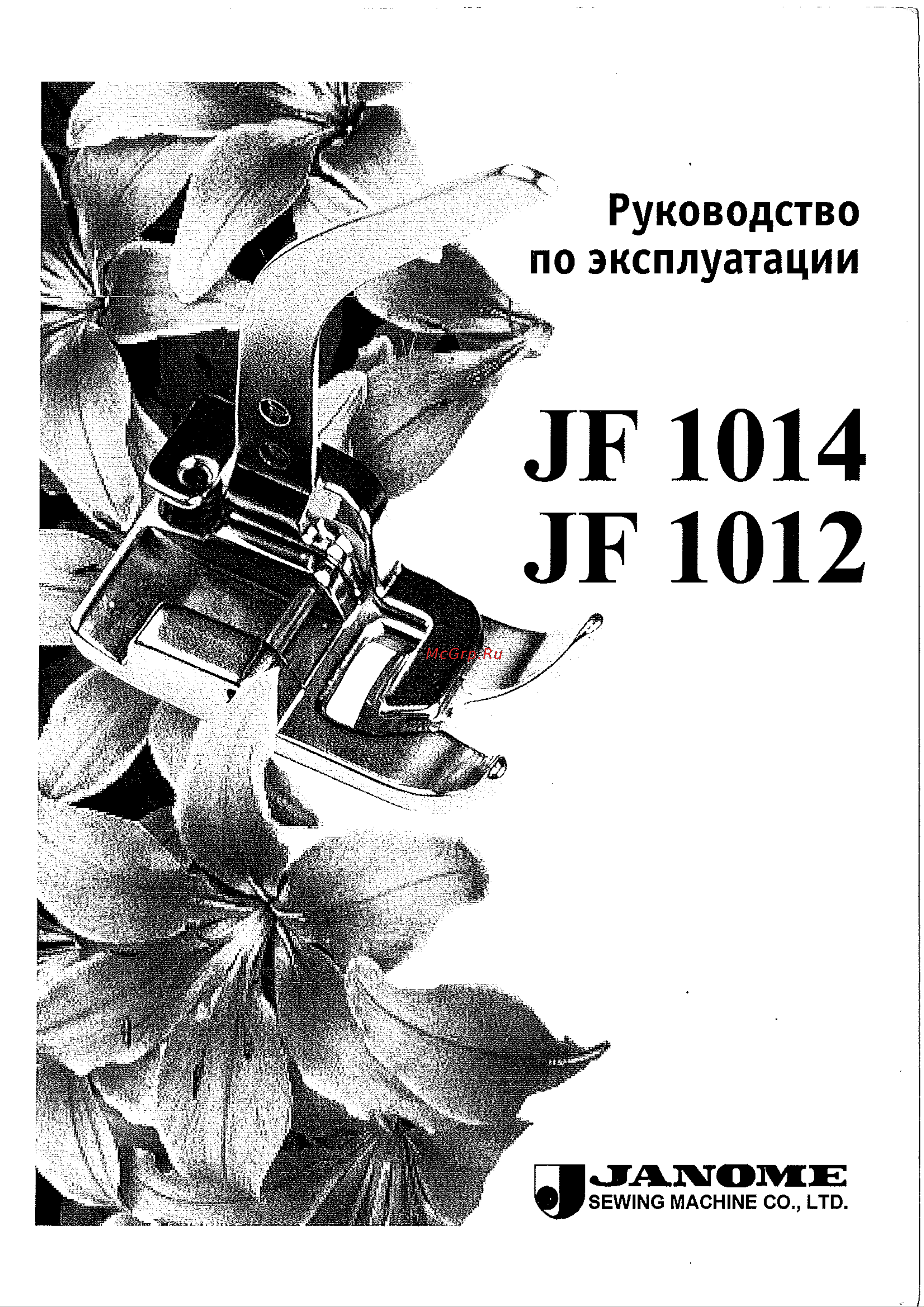 Janome JF1014 Руководство по эксплуатации онлайн