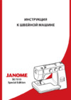 Janome SE 7515 Руководство по эксплуатации