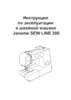 Janome Sew Line 300 Руководство по эксплуатации