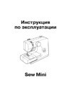 Janome Sew Mini Руководство по эксплуатации