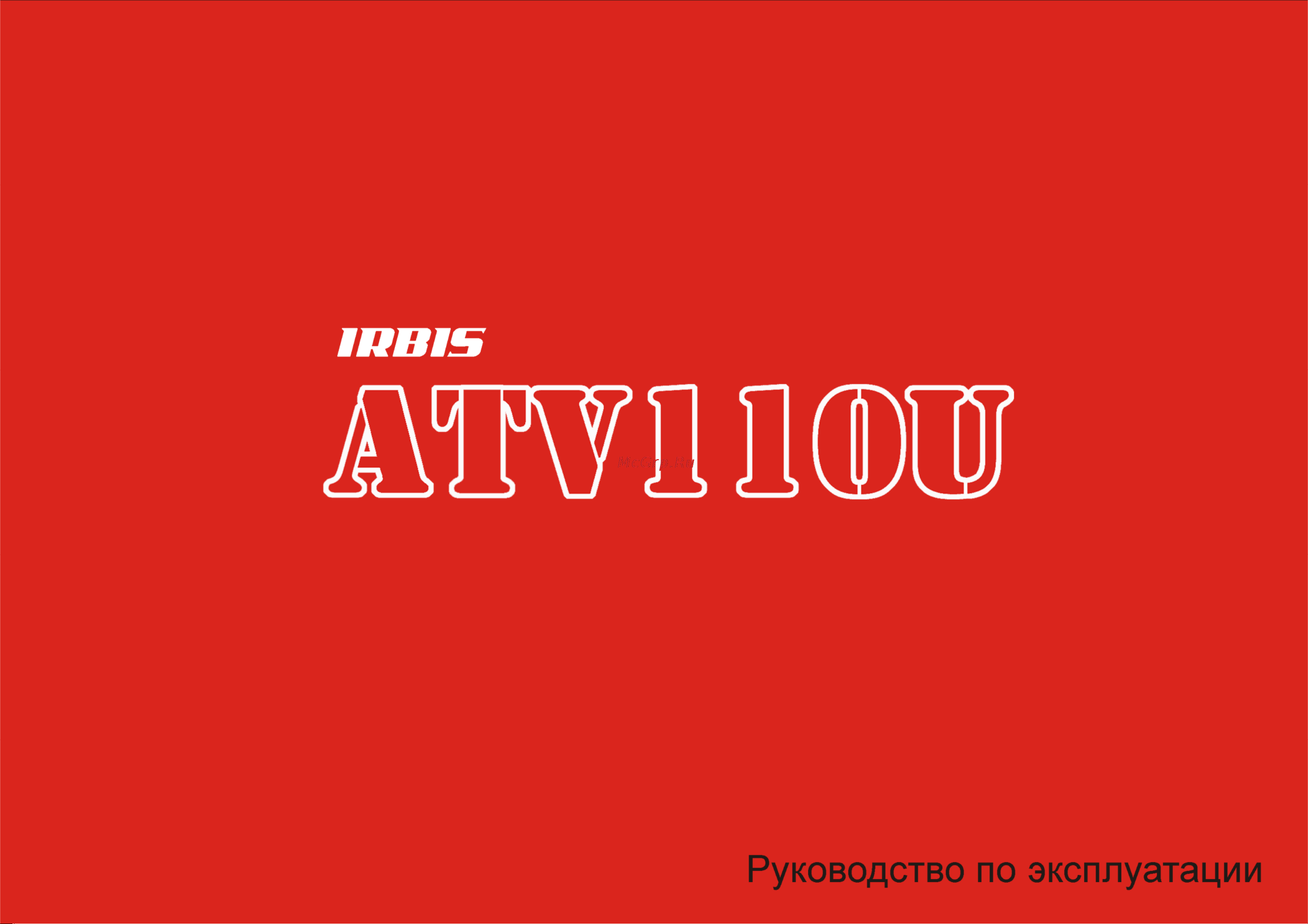Irbis ATV110U 110сс 4т Руководство по эксплуатации онлайн