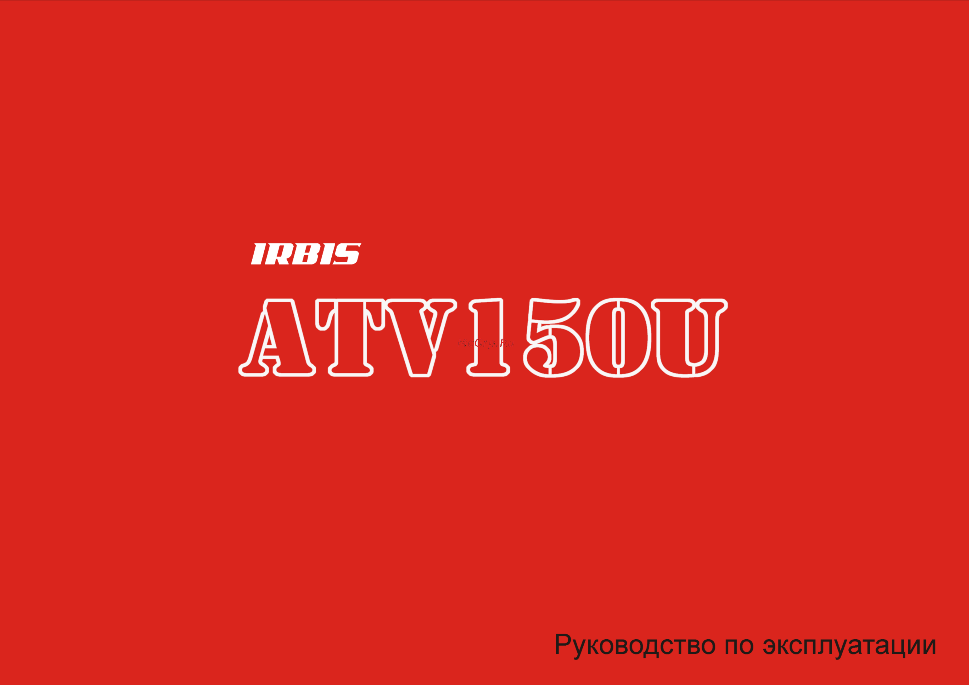 Noname IRBIS ATV150U 150сс 4т Руководство по эксплуатации онлайн