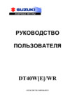 Suzuki DT40W E  WR Руководство по эксплуатации