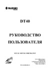 Suzuki DT40WS Руководство по эксплуатации