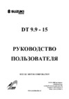Suzuki DT9 9S Руководство по эксплуатации